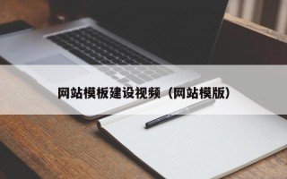 随县网站模板建设视频（网站模版）
