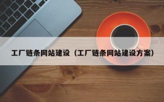 随县工厂链条网站建设（工厂链条网站建设方案）