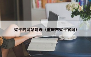 随县梁平的网站建设（重庆市梁平官网）