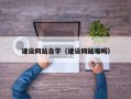 随县建设网站自学（建设网站难吗）