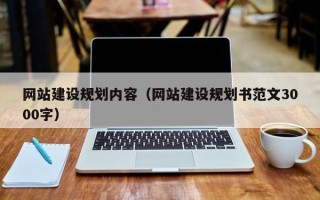 随县网站建设规划内容（网站建设规划书范文3000字）