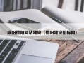 随县咸阳德阳网站建设（德阳建设招标网）