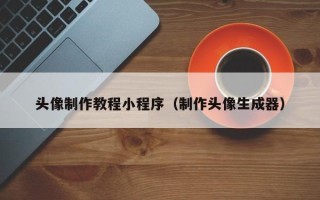 随县头像制作教程小程序（制作头像生成器）