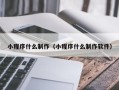 随县小程序什么制作（小程序什么制作软件）