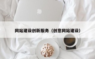 随县网站建设创新服务（创意网站建设）