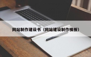 随县网站制作建设书（网站建设制作模板）