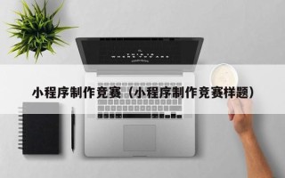 随县小程序制作竞赛（小程序制作竞赛样题）
