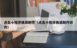 随县点击小程序换装制作（点击小程序换装制作软件）
