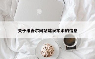 随县关于维吾尔网站建设学术的信息