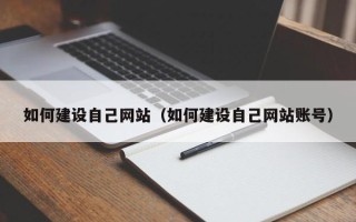随县如何建设自己网站（如何建设自己网站账号）