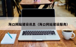 随县海口网站建设讯息（海口网站建设服务）