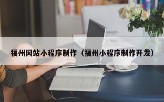 随县福州网站小程序制作（福州小程序制作开发）
