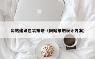 随县网站建设包装策略（网站策划设计方案）