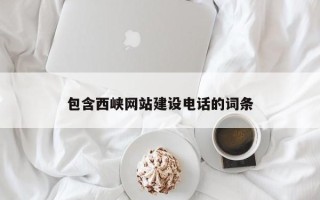 随县包含西峡网站建设电话的词条