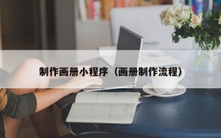 随县制作画册小程序（画册制作流程）
