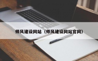 随县师风建设网站（师风建设网站官网）
