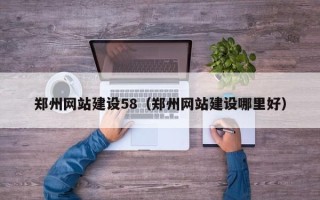 随县郑州网站建设58（郑州网站建设哪里好）