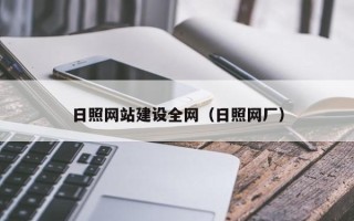 随县日照网站建设全网（日照网厂）