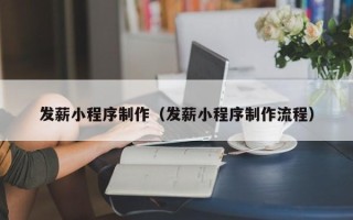 随县发薪小程序制作（发薪小程序制作流程）