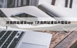 随县济南网站建设app（济南网站建设内容设计）