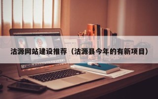 随县沽源网站建设推荐（沽源县今年的有新项目）