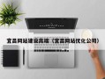 随县宜昌网站建设高端（宜昌网站优化公司）
