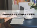 随县武进网站建设教程（常州专业网站建设）
