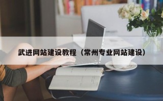随县武进网站建设教程（常州专业网站建设）
