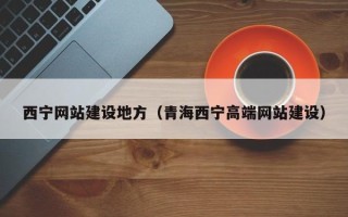 随县西宁网站建设地方（青海西宁高端网站建设）