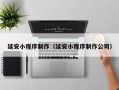 随县延安小程序制作（延安小程序制作公司）