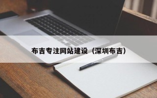 随县布吉专注网站建设（深圳布吉）