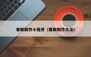 随县春联制作小程序（春联制作方法）