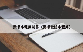 随县卖书小程序制作（卖书微信小程序）