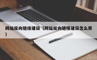 随县网站反向链接建设（网站反向链接建设怎么弄）