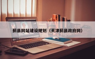 随县蓟县网站建设规划（天津蓟县政府网）
