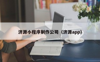 随县济源小程序制作公司（济源app）
